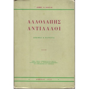 ΑΛΛΟΔΑΠΗΣ ΑΝΤΙΛΑΛΟΙ - ΔΟΚΙΜΙΑ ΚΑΙ ΠΑΡΕΡΓΑ